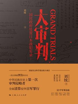 大审判:国民政府处置日本战犯实录