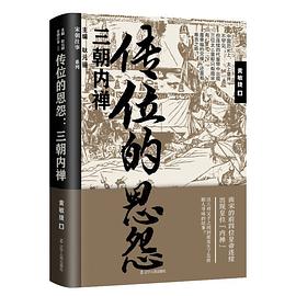 传位的恩怨
