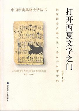 打开西夏文字之门