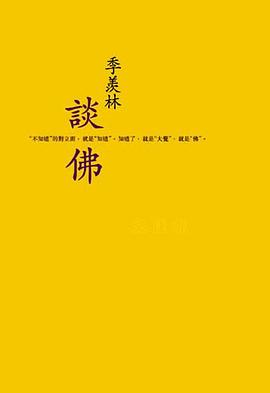 季羨林談佛