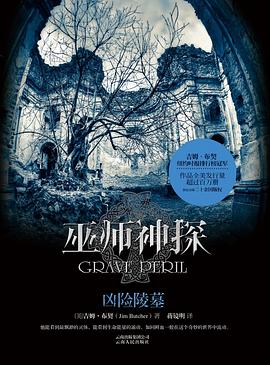 巫师神探3: 凶险陵墓