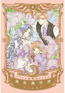 庫洛魔法使 愛藏版 4