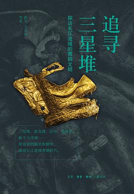 追寻三星堆:探访长江流域的青铜文明