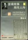 苦境故事