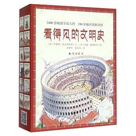看得见的文明史（套装共12册）