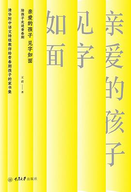 亲爱的孩子，见字如面