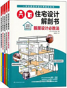 住宅设计解剖套装书:住宅品质提升法则+隔断收纳整理术+舒适空间规划魔法等