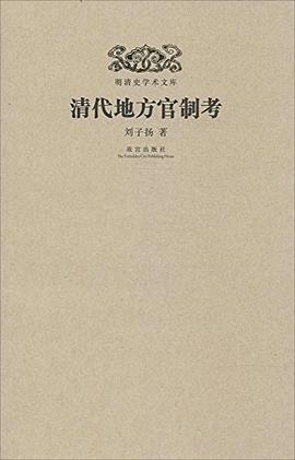 清代地方官制考