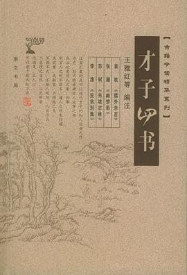 才子四书