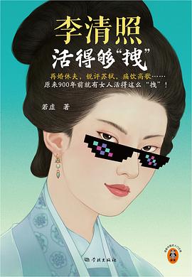 李清照活得够拽