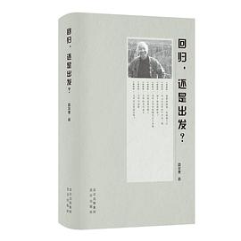 回归，还是出发