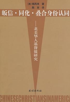 皈信·同化·叠合身份认同