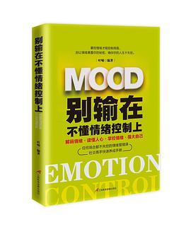 别输在不懂情绪控制上