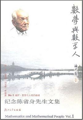 纪念陈省身先生文集