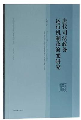 唐代司法政务运行机制及演变研究