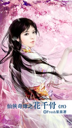 仙俠奇緣之花千骨（四）