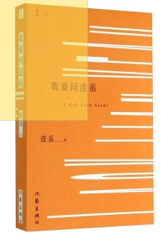 我爱问连岳