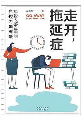 走开，拖延症——年轻人都在用的自控力训练法