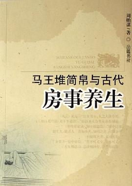 马王堆简帛与古代房事养生