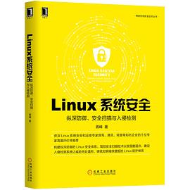 Linux系统安全：纵深防御、安全扫描与入侵检测