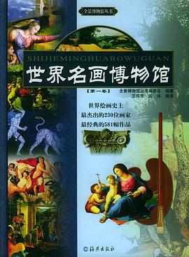 世界名画博物馆（全四卷）