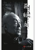季羡林谈师友
