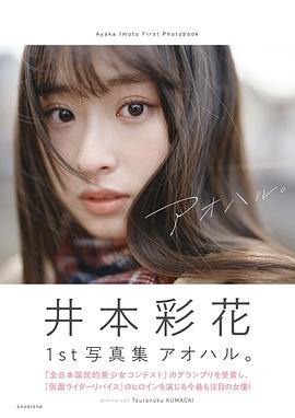 井本彩花ファースト写真集 アオハル。