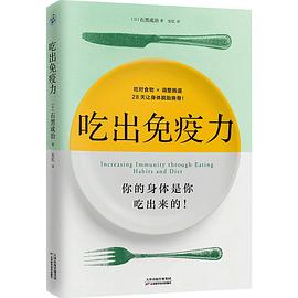 吃出免疫力