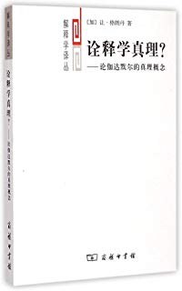 诠释学真理？