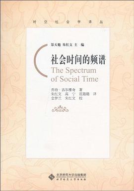 社会时间的频谱