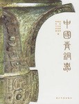 中国青铜器