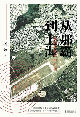 从那霸到上海：在临界状态中生活