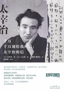 千万千万别给我回信：太宰治的信