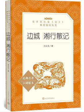 边城 湘行散记