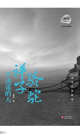 骆驼祥子•不说谎的人