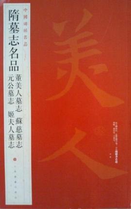隋墓志名品