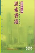 思索香港