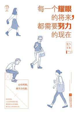 每一个耀眼的将来，都需要努力的现在