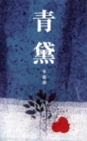青黛