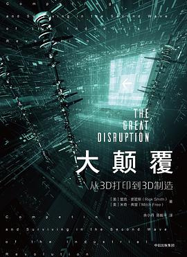 大颠覆:从3D打印到3D制造