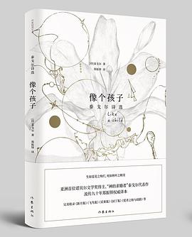 像个孩子：泰戈尔诗选（精）