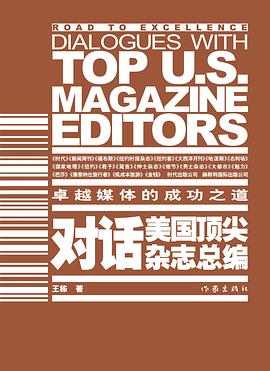对话美国顶尖杂志总编:卓越媒体的成功之道