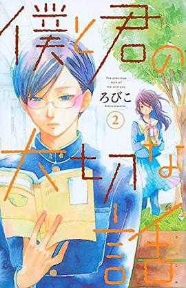 僕と君の大切な話 2