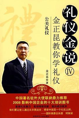 公关礼仪-金正昆教你学礼仪