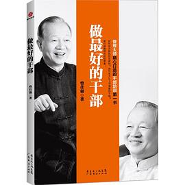 做最好的干部:管理大师精心打造的干部培训第一书