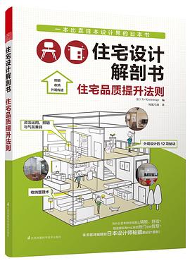 住宅设计解剖书:住宅品质提升法则