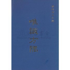 唯識方隅