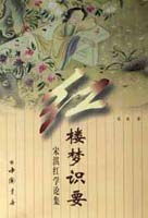 红楼梦识要