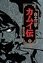 カムイ伝 1