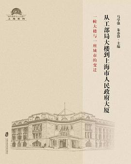 从工部局大楼到上海市人民政府大厦:一幢大楼与一座城市的变迁